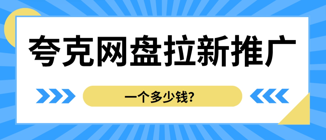 任推邦夸克网盘史上最强激励活动重磅来袭!