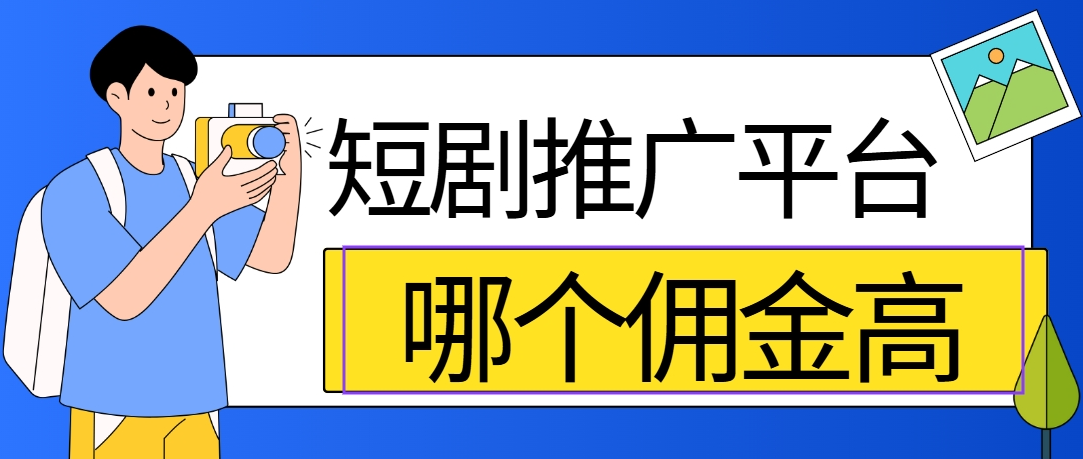 提升收益的新政策！短剧达人们看过来~