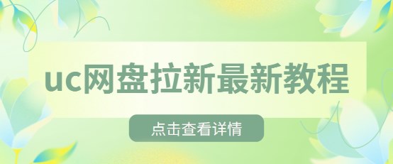 uc网盘拉新最新教程！拉新价格、授权、流程全分享！