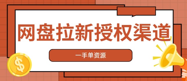 2024网盘拉新授权渠道推荐！一手单资源，亲测好用！