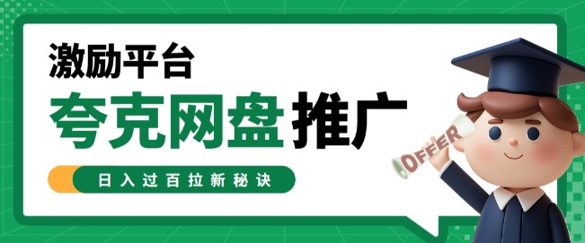 夸克网盘推广激励平台来袭！日入过百拉新秘诀在这里！