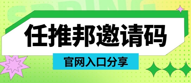 好消息，任推邦正式上线啦！