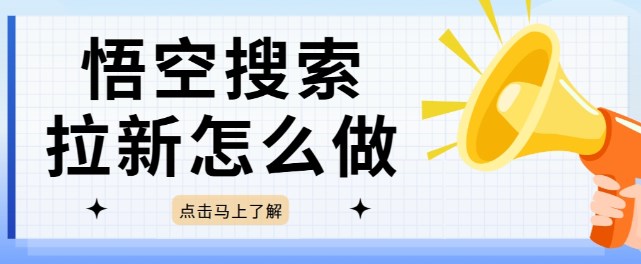 悟空搜索拉新怎么做？揭秘悟空搜索拉新授权渠道教程