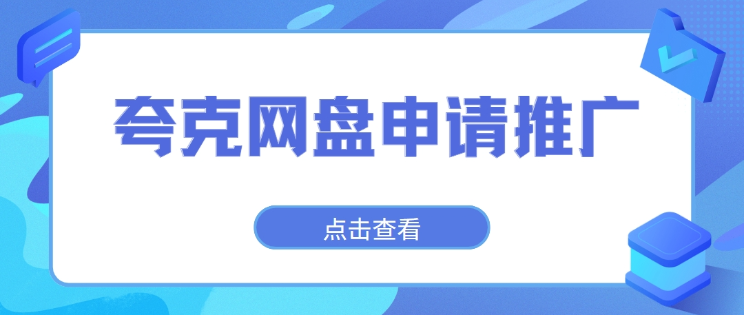 夸克网盘怎么申请推广？日入四位数拉新玩法揭秘