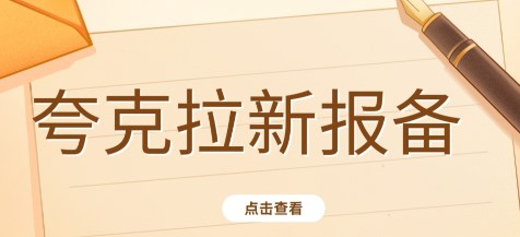 任推邦夸克拉新怎么报备？夸克网盘推广码怎么申请？