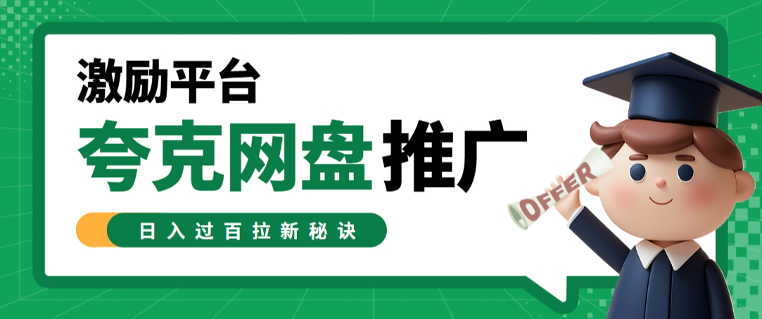 夸克网盘推广激励平台来袭！日入过百拉新秘诀在这里！