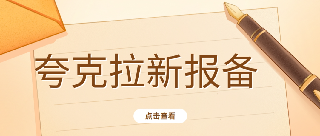 夸克拉新怎么报备？夸克网盘推广码怎么申请？