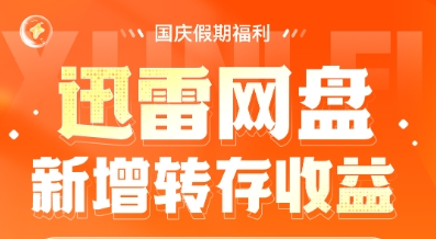 任推邦迅雷网盘10月1日起增加转存佣金!