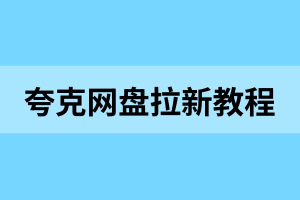 夸克网盘拉新推广教程：核心玩法探索低门槛副业