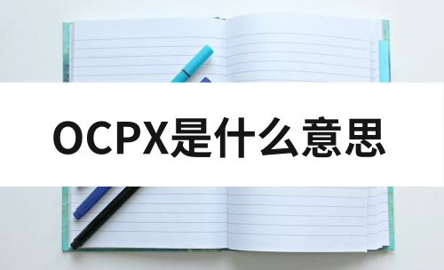 ocpx推广是什么意思？