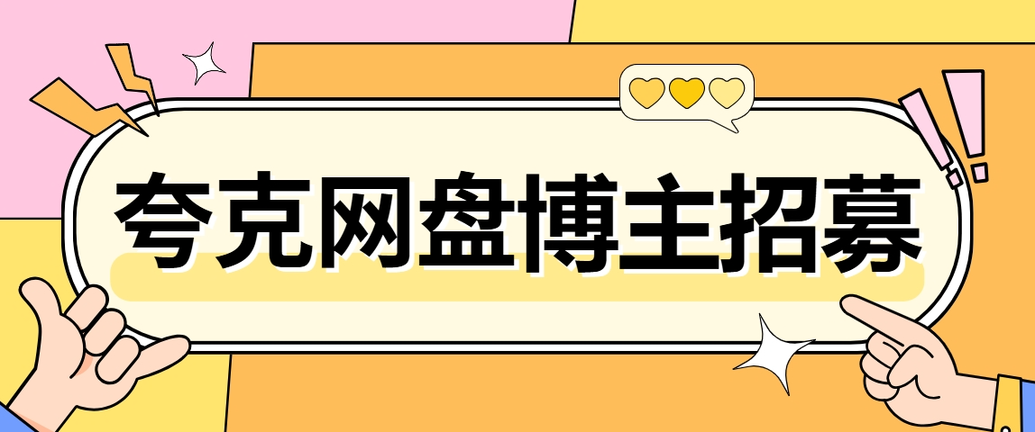 夸克网盘教育资源分享专属补贴即将上线，招募教育资料类网盘推广博主！