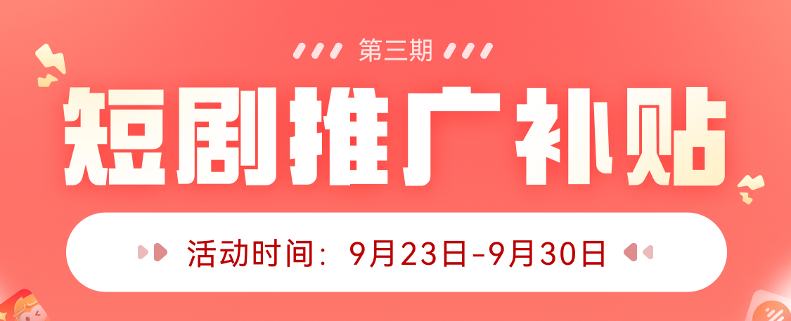 任推邦app短剧推广第三期活动来啦!