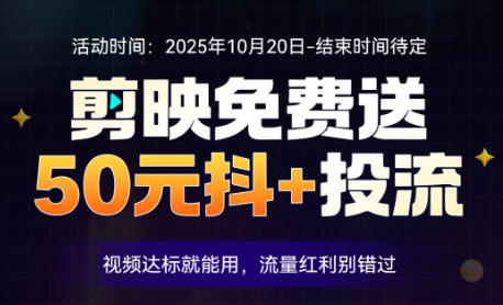 2025剪映拉新福利开启：5粉即可参与，投流奖励+拉新收益双拿！