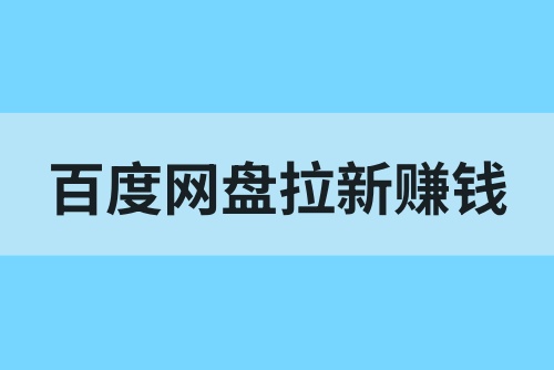 百度网盘拉新怎么才能实时看？百度网盘拉新怎么赚钱？
