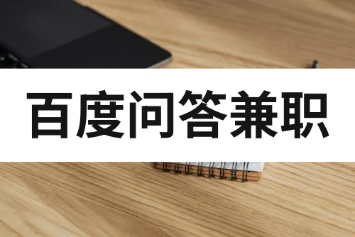 百度问答兼职怎么做？一文解析百度回答问题赚钱