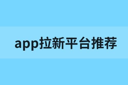 app拉新的项目从哪里找？这几款平台app拉新必备！