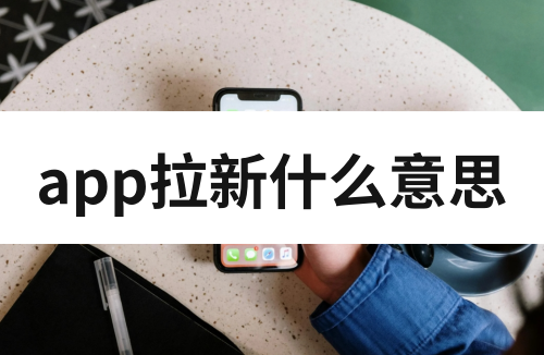 任推邦：app拉新什么意思？