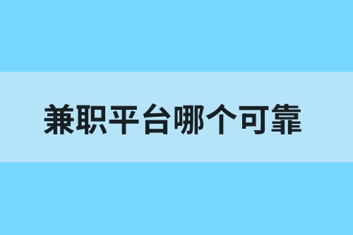 兼职在哪个平台找比较可靠？兼职平台哪个好？