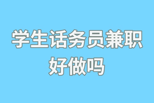 学生话务员兼职好做吗？话务员兼职怎么赚钱？