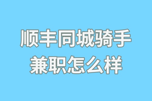 顺丰同城骑手兼职怎么样？