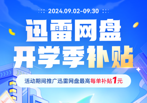 不玩虚价！任推邦9月夸克搜索、迅雷网盘价格上涨！