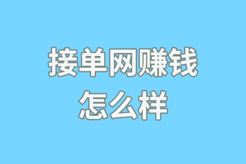 接单网怎么样？有哪些接单赚钱软件？