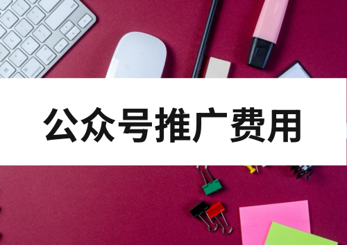 公众号推广费用一般多少？公众号发一篇文章多少钱？