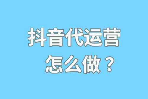 抖音代运营怎么做？抖音代运营服务内容是什么？