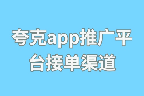 夸克app推广平台接单渠道有哪些？教你获得夸克网盘推广授权