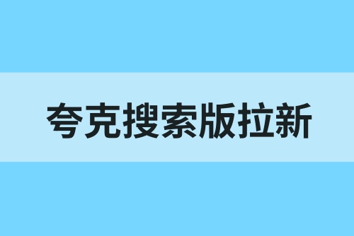 夸克搜索版拉新怎么做？教你轻松上手夸克搜索赚钱！