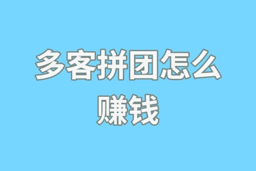 多客拼团怎么赚钱？多客拼团赚佣金方法