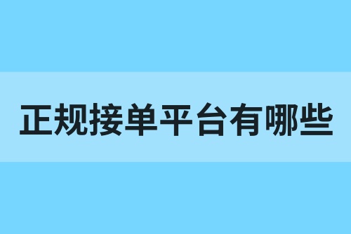 正规接单平台有哪些？这5款接单平台赶紧收藏！