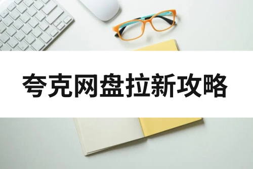 夸克网盘拉新怎么做？分享网盘拉新攻略！