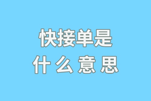 快接单是什么意思？快接单作品多久可以删除？