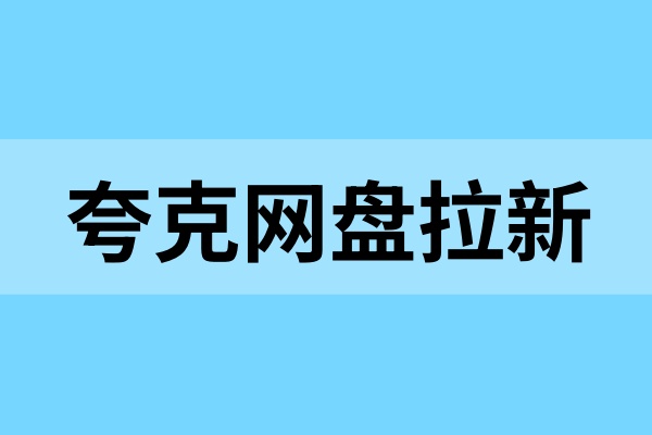 夸克网盘拉新：利用短剧资源，巧妙布局转存拉新！