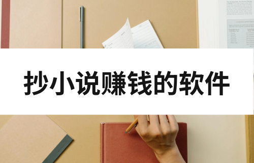 抄小说赚钱的软件有哪些？