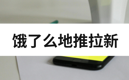 饿了么地推拉新怎么做？饿了么地推拉新教程分享！