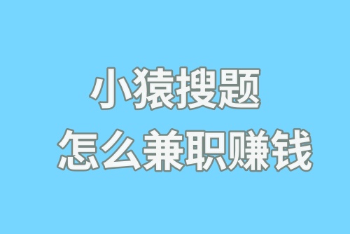 小猿搜题怎么兼职赚钱？