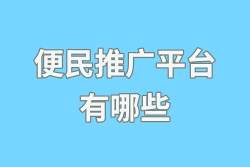 便民推广平台有哪些？这些推广平台值得收藏！