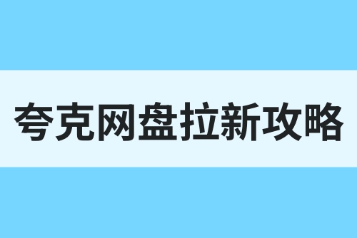 夸克网盘拉新攻略：拉新一单10元，在家也能做的搞钱副业！