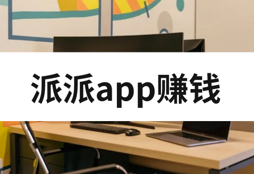 派派app赚钱可靠吗？派派app怎么赚钱？