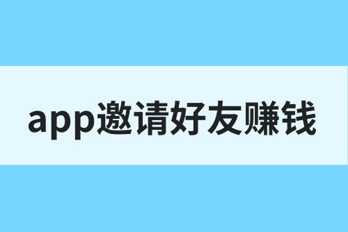 有什么app邀请好友能赚钱的？这5款app，拉新就能赚收益！