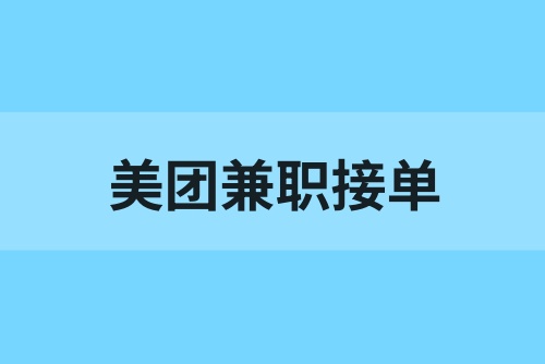 美团兼职是想送就送吗？美团兼职怎么接单？