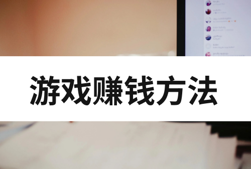 赚钱的游戏软件一天赚200元？分享游戏赚钱方法