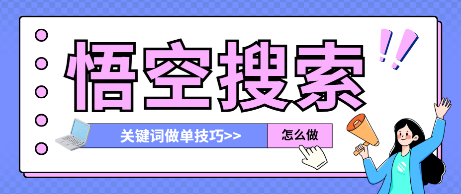 悟空搜索推广审核难？掌握这几点，关键词轻松过！