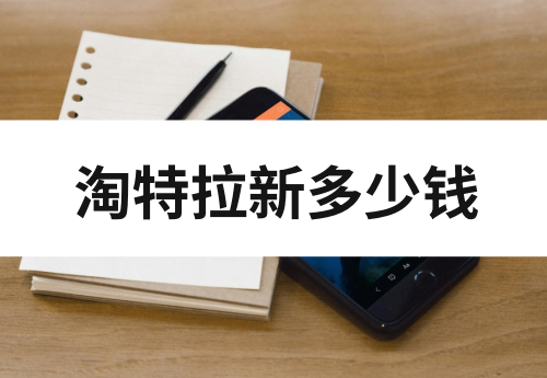 淘特拉新一个多少钱？淘特拉新人怎么赚钱？