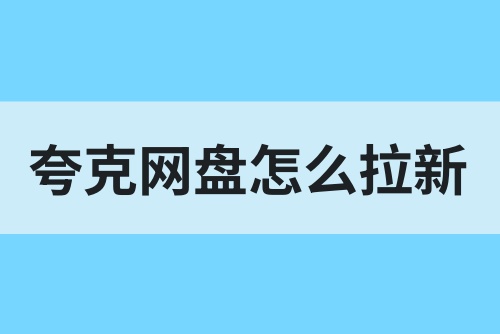 夸克网盘怎么拉新？新手拉新全套流程超实用分享！