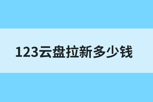 123云盘拉新一个多少钱？市场空白拉新项目附授权方法！