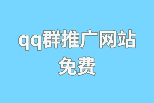 qq群推广网站免费的有吗？教你qq群推广技巧！