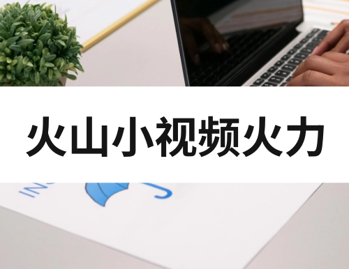 火山小视频火力怎么算？火山小视频火力多久结算一次？